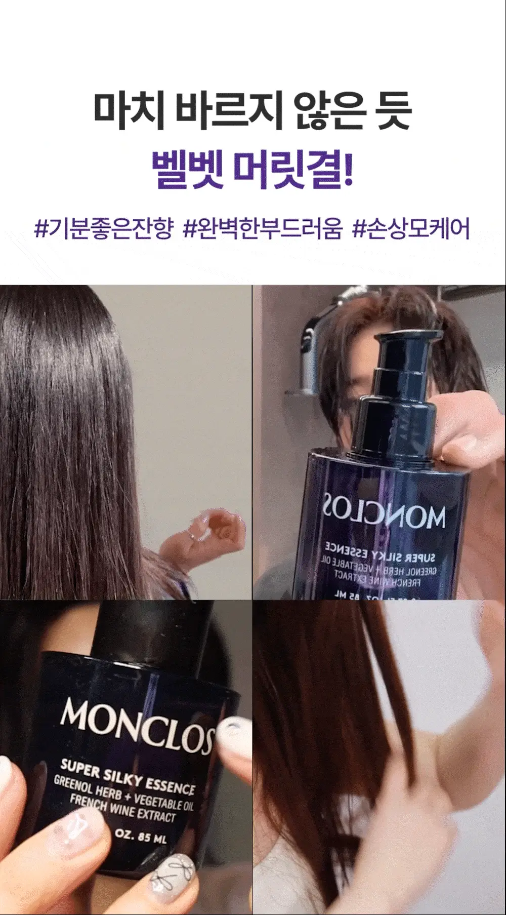 [수분코팅머릿결] 몽클로스 슈퍼 실키 에센스 85ml(단품/기획) 상세페이지 6